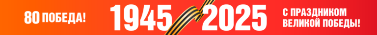С праздником Великой Победы! 80 ЛЕТ! С праздником Великой Победы! 80 ЛЕТ!